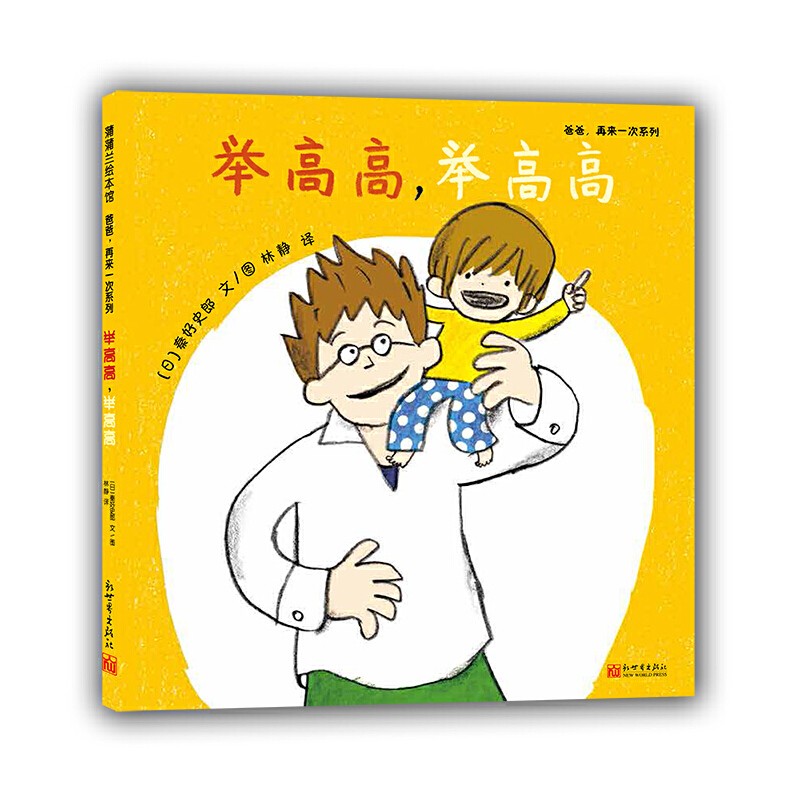 爸爸，再来一次系列：《举高高 举高高》